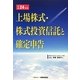 上場株式・株式投資信託と確定申告〈平成24年版〉 [単行本]