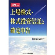 上場株式・株式投資信託と確定申告〈平成24年版〉 [単行本]