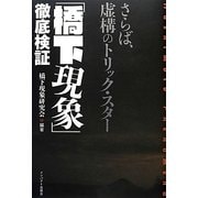 「橋下現象」徹底検証―さらば、虚構のトリック・スター [単行本]