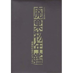 廃棄物年鑑―循環型社会のみちしるべ〈2013年版〉 [単行本]