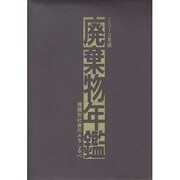 廃棄物年鑑―循環型社会のみちしるべ〈2013年版〉 [単行本]