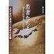 若者たちよ!君たちに伝え残したいことがある。―近代史の真実と日本の危機 [単行本]