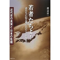 若者たちよ!君たちに伝え残したいことがある。―近代史の真実と日本の危機 [単行本]