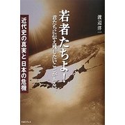 若者たちよ!君たちに伝え残したいことがある。―近代史の真実と日本の危機 [単行本]