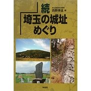 続・埼玉の城址めぐり [単行本]