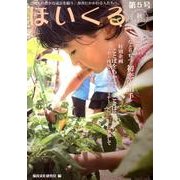 ほいくる 第5号(2012秋)－こどもの豊かな成長を願う、保育にかかわる人たちへ。 [単行本]