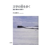 文学の径(こみち)を歩く―透谷・藤村から現代へ [単行本]