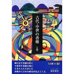 古代・中世の香椎〈上巻〉 [単行本]