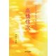 高橋信次(スピリチュアルメッセージ集〈2〉) [単行本]