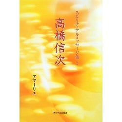 高橋信次(スピリチュアルメッセージ集〈2〉) [単行本]