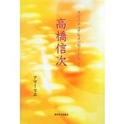 高橋信次(スピリチュアルメッセージ集〈2〉) [単行本]