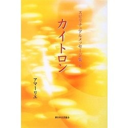 カイトロン(スピリチュアルメッセージ集〈6〉) [単行本]
