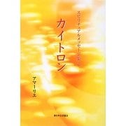カイトロン(スピリチュアルメッセージ集〈6〉) [単行本]