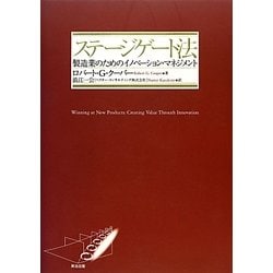 ステージゲート法―製造業のためのイノベーション・マネジメント [単行本]
