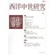 西洋中世研究〈No.4〉特集 天使たちの中世 [単行本]