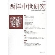 西洋中世研究〈No.4〉特集 天使たちの中世 [単行本]