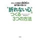 ストレス対処力SOCの専門家が教える"折れない心"をつくる3つの方法 [単行本]