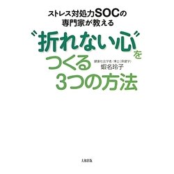 ストレス対処力SOCの専門家が教える"折れない心"をつくる3つの方法 [単行本]