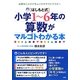 はしもと式 小学1～6年の算数がマルゴトわかる本―必要なことだけをムリせずラクにマスター [単行本]