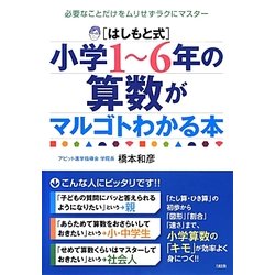 はしもと式 小学1～6年の算数がマルゴトわかる本―必要なことだけをムリせずラクにマスター [単行本]