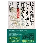 代官の判決をひっくり返した百姓たち―仙台藩入会地紛争 [単行本]