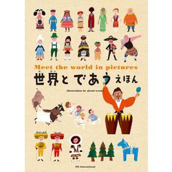 世界とであうえほん [絵本]