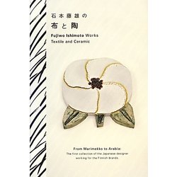 石本藤雄の布と陶 [単行本]