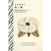 石本藤雄の布と陶 [単行本]