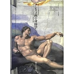 フレスコ画の身体学―システィーナ礼拝堂の表象空間(イメージの探検学〈3〉) [単行本]