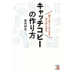 誰でもすぐにできる 売上が上がるキャッチコピーの作り方(アスカビジネス) [単行本]