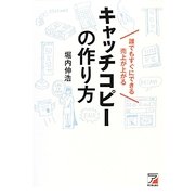 誰でもすぐにできる 売上が上がるキャッチコピーの作り方(アスカビジネス) [単行本]