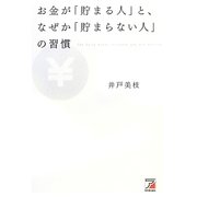お金が「貯まる人」と、なぜか「貯まらない人」の習慣(アスカビジネス) [単行本]