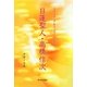 日蓮聖人・高橋信次(スピリチュアルメッセージ集〈9〉) [単行本]