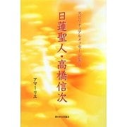 日蓮聖人・高橋信次(スピリチュアルメッセージ集〈9〉) [単行本]