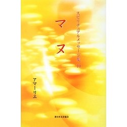 マヌ(スピリチュアルメッセージ集〈10〉) [単行本]