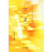 マヌ(スピリチュアルメッセージ集〈10〉) [単行本]