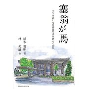 塞翁が馬―半生を託した公務員生活を終えて10年 [単行本]