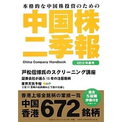 中国株二季報〈2013年春号〉 [単行本]