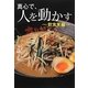 真心で、心を動かす―飲食業編 [単行本]