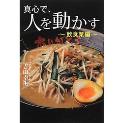 真心で、心を動かす―飲食業編 [単行本]
