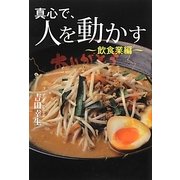 真心で、心を動かす―飲食業編 [単行本]