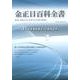 金正日百科全書 DVD-ROM版 [単行本]