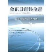 金正日百科全書 DVD-ROM版 [単行本]