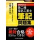 第二種電気工事士筆記問題集〈2013年版〉(黒本合格シリーズ) [単行本]