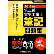 第二種電気工事士筆記問題集〈2013年版〉(黒本合格シリーズ) [単行本]
