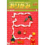 おりがみ 449号 [単行本]