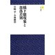 橋下徹現象と部落差別(モナド新書) [新書]