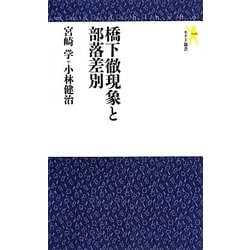 橋下徹現象と部落差別(モナド新書) [新書]