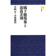 橋下徹現象と部落差別(モナド新書) [新書]
