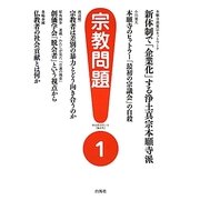 宗教問題〈1〉 [単行本]